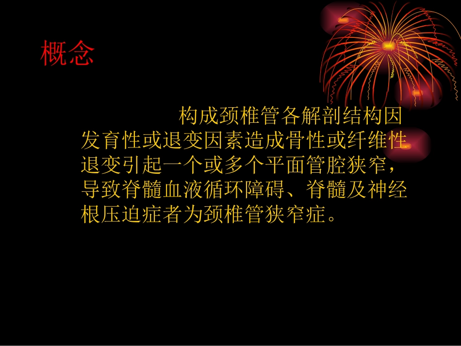 颈椎管狭窄症讲义_第2页