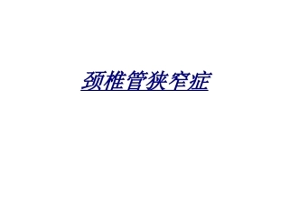 颈椎管狭窄症讲义