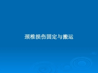 颈椎损伤固定和搬运教案