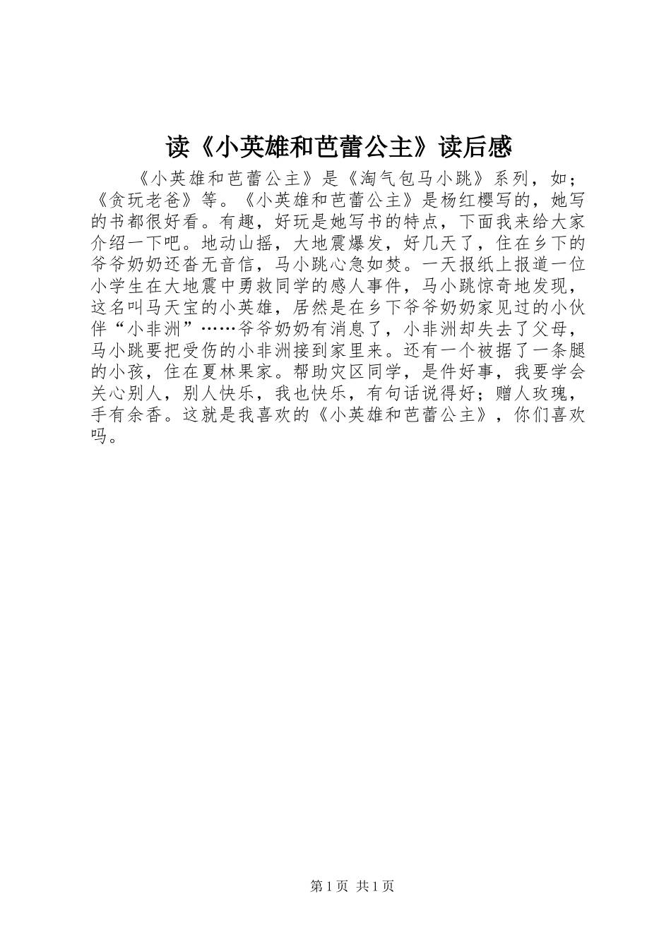 读小英雄和芭蕾公主读后感_第1页