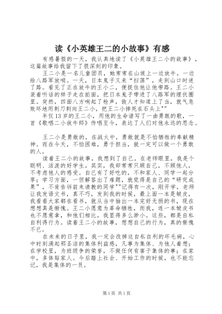 读小英雄王二的小故事有感