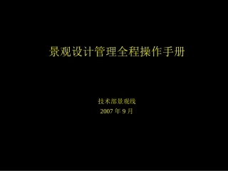 景观设计管理全程操作手册