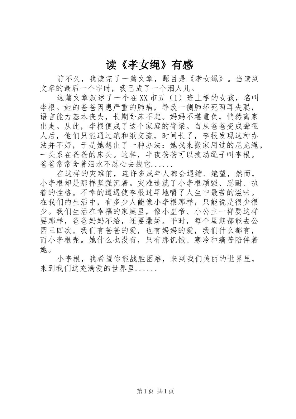 读孝女绳有感_第1页