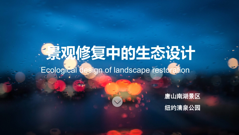 景观修复中的生态设计_第1页