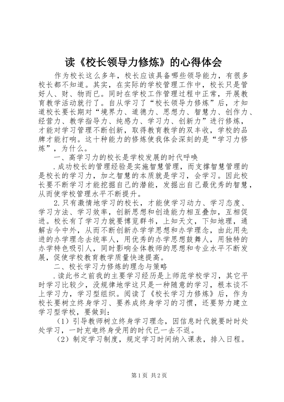 读校长领导力修炼的心得体会_第1页