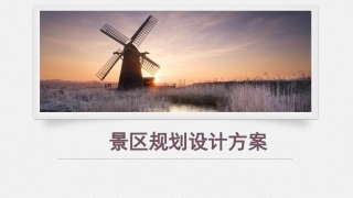 景区规划设计方案课件