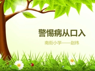 警惕病从口入