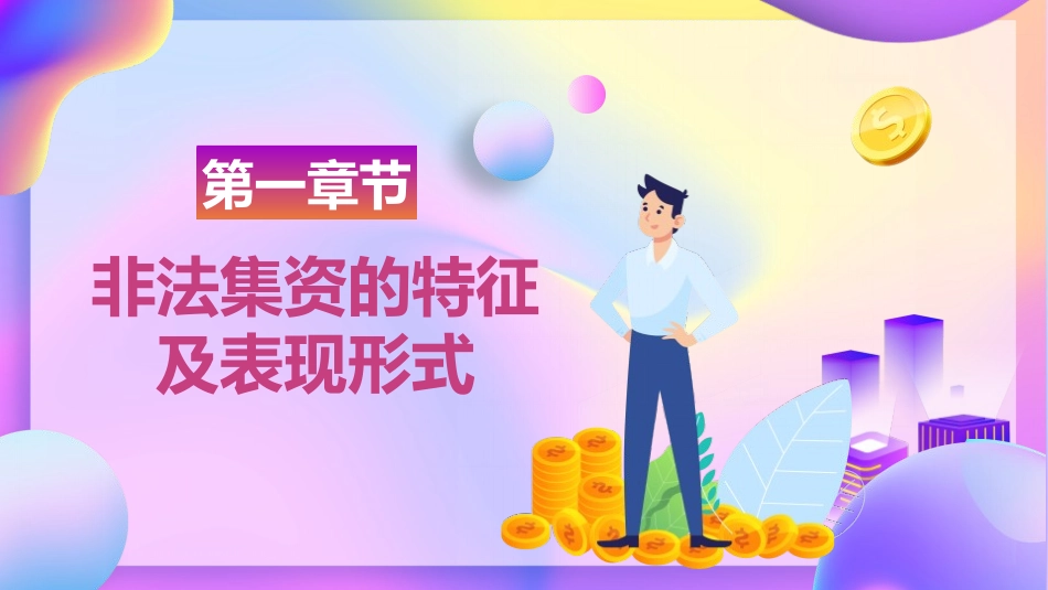 警惕非法集资远离金融诈骗宣传_第3页