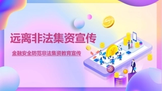 警惕非法集资远离金融诈骗宣传
