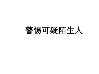 警惕可疑陌生人