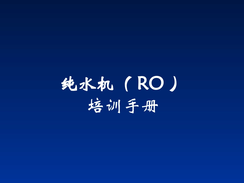 净水器的培训资料_第1页
