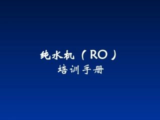净水器的培训资料