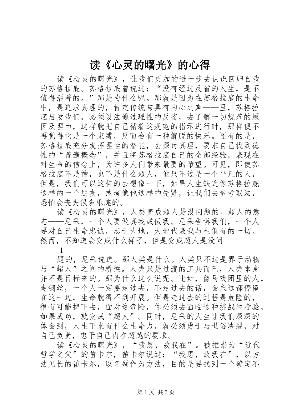 读心灵的曙光的心得_第1页