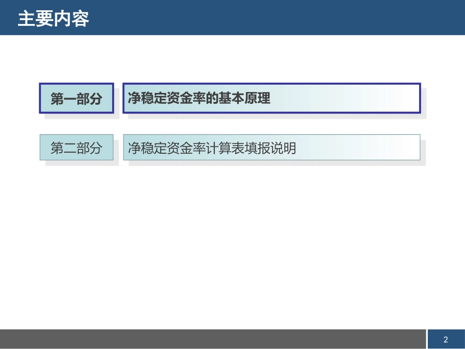 净稳定资金率讲解解读_第2页