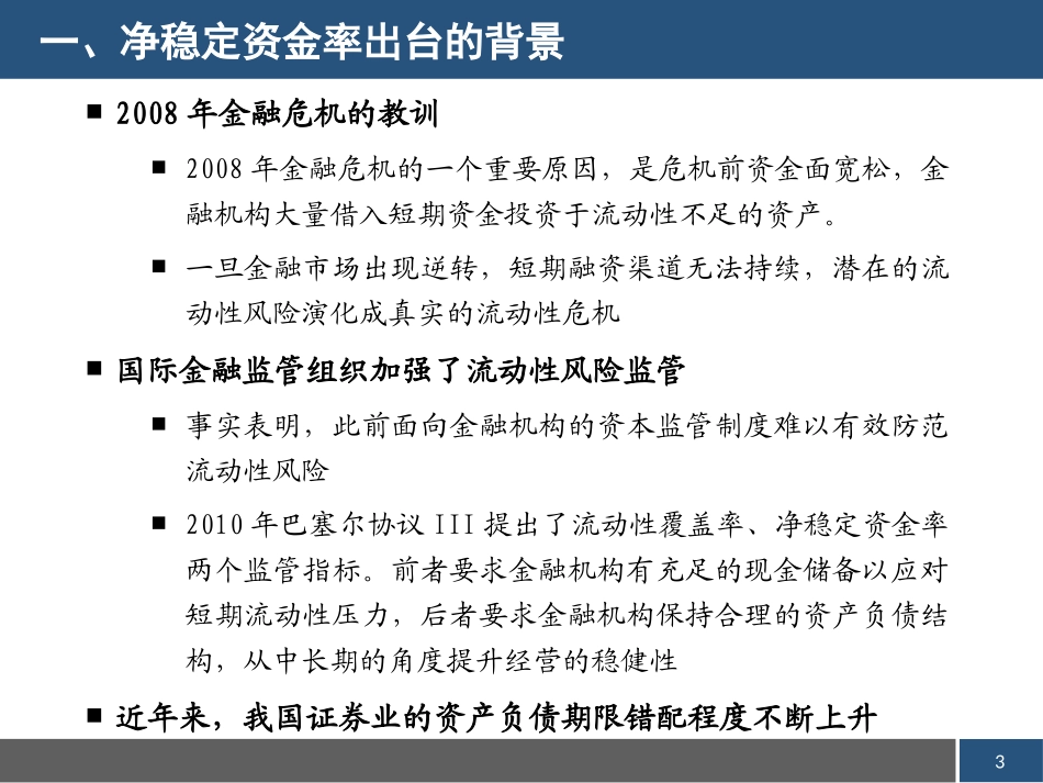 净稳定资金率讲解解读_第3页