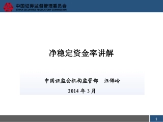 净稳定资金率讲解解读