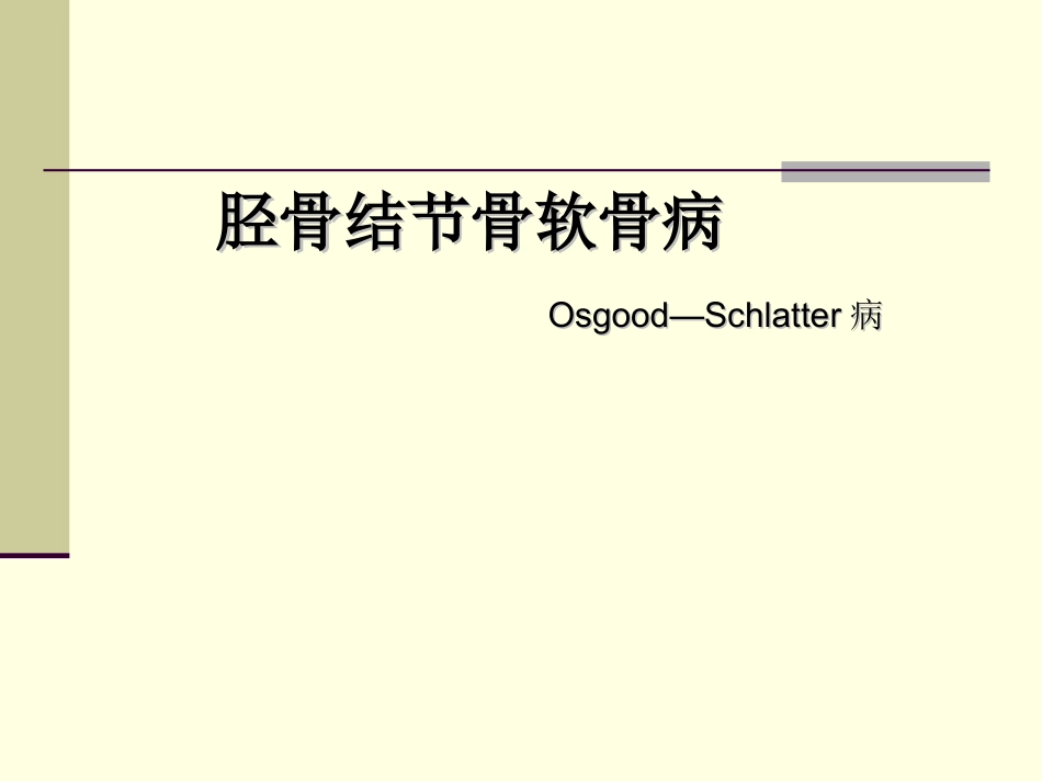 胫骨结节骨软骨炎OSD_第1页
