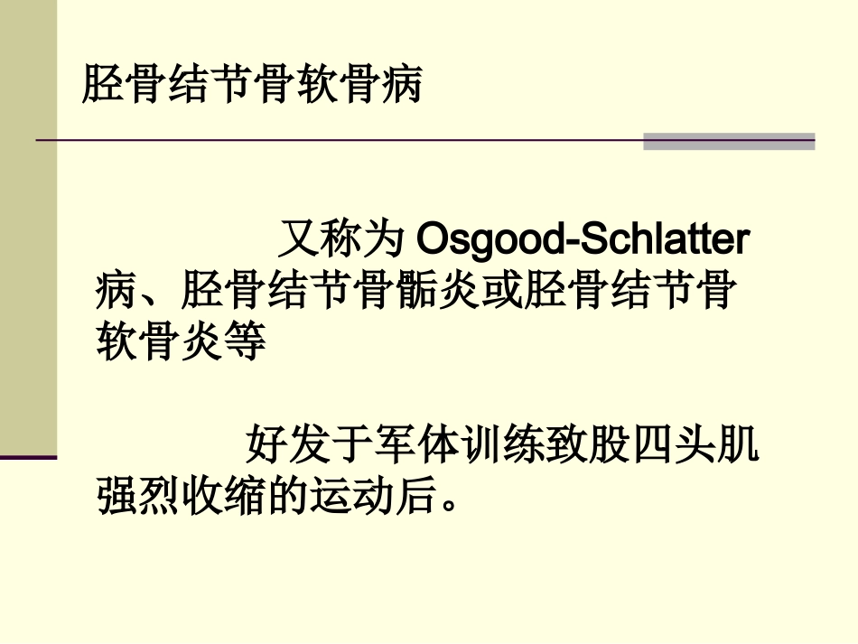 胫骨结节骨软骨炎OSD_第2页