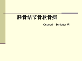 胫骨结节骨软骨炎OSD
