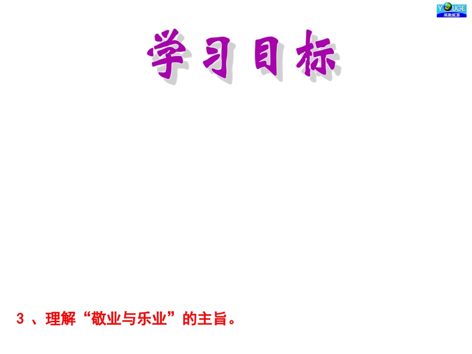 敬业与乐业优秀课件课件_第2页