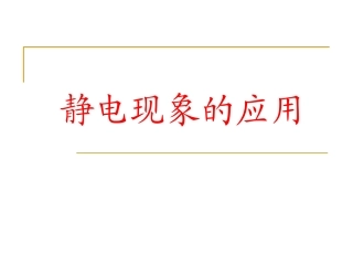 静电平衡课件
