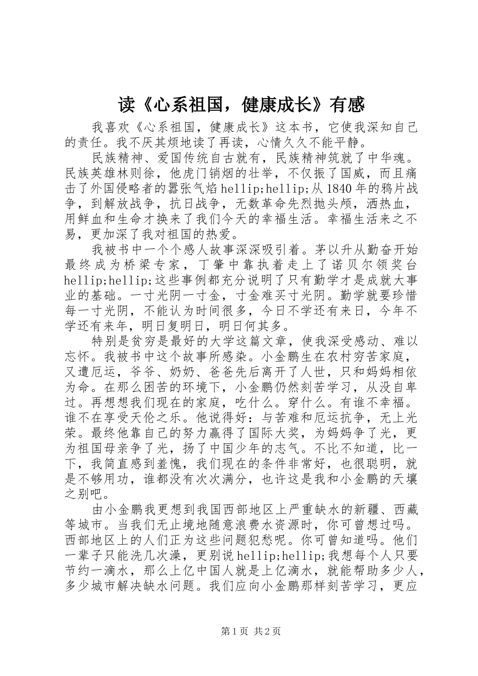 读心系祖国，健康成长有感_第1页