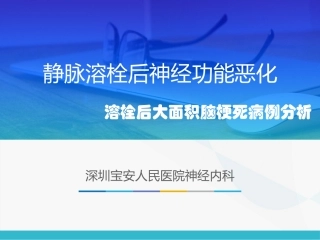 静脉溶栓后神经功能恶化溶栓后大面积脑梗死