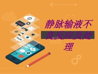 静脉输液不良反应及处理培训课件