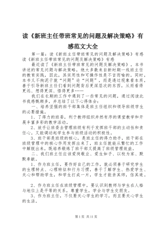 读新班主任带班常见的问题及解决策略有感范文大全