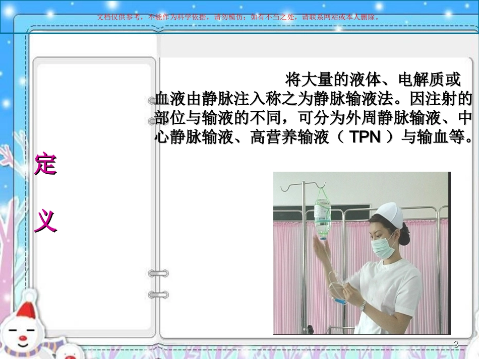 静脉输液操作课件_第3页