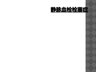 静脉血栓栓塞症