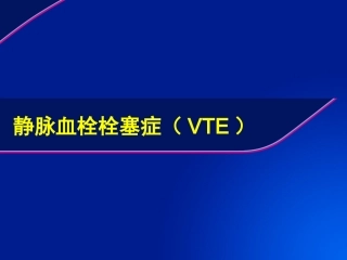 静脉血栓栓塞症的防治