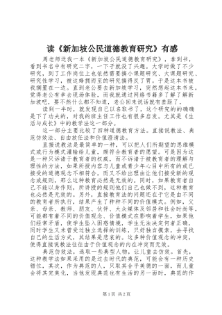 读新加坡公民道德教育研究有感