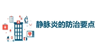 静脉炎的护理要点