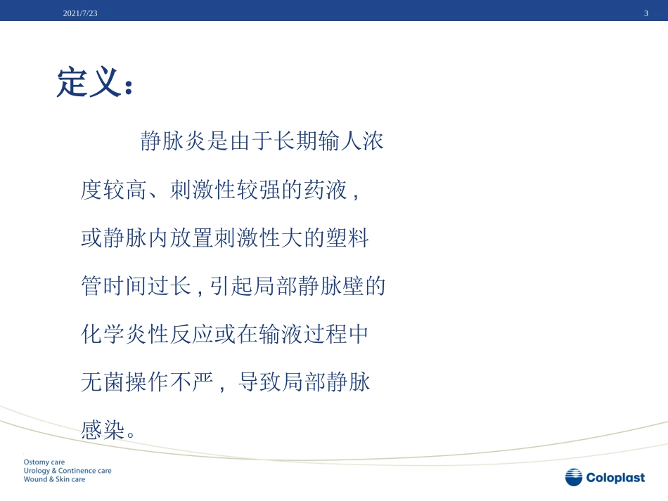 静脉炎的预防和处理_第3页