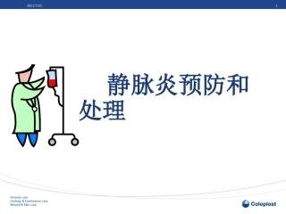 静脉炎的预防和处理