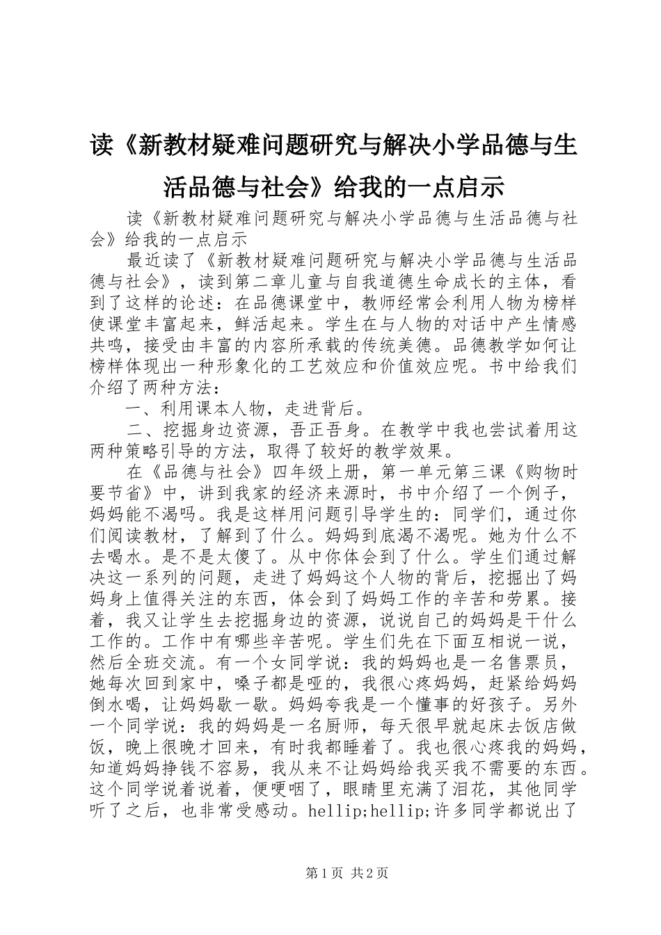 读新教材疑难问题研究与解决小学品德与生活品德与社会给我的一点启示_第1页