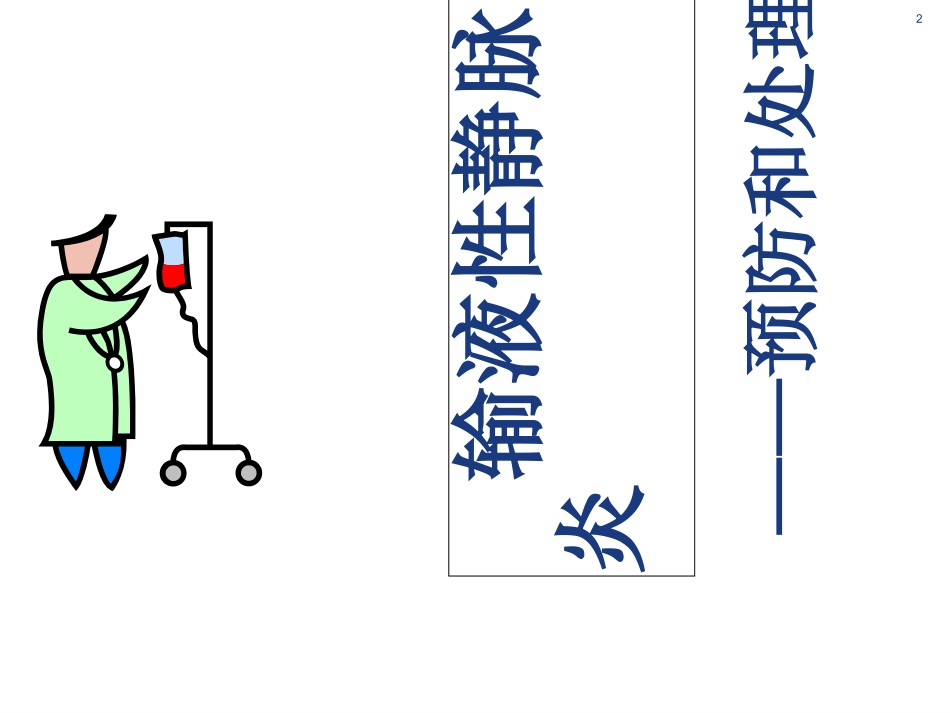 静脉炎的预防和处理优质课件_第2页