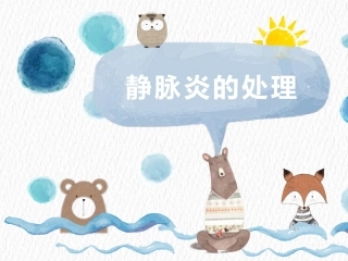 静脉炎的预防及处理