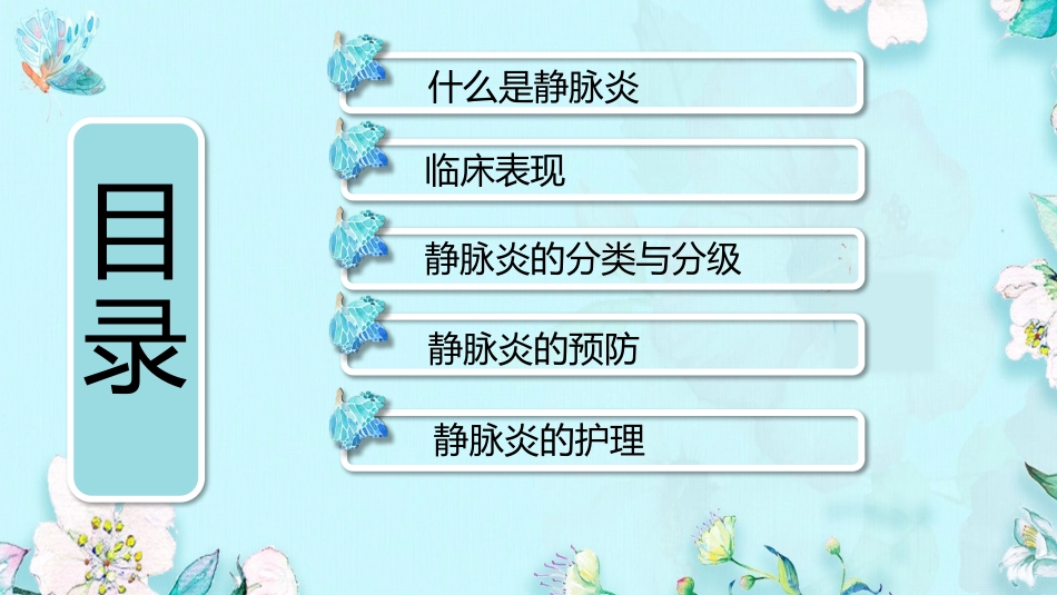 静脉炎的预防及护理优质课件_第2页