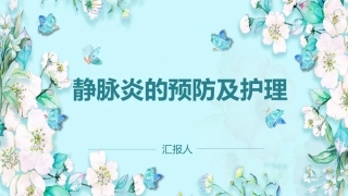 静脉炎的预防及护理优质课件