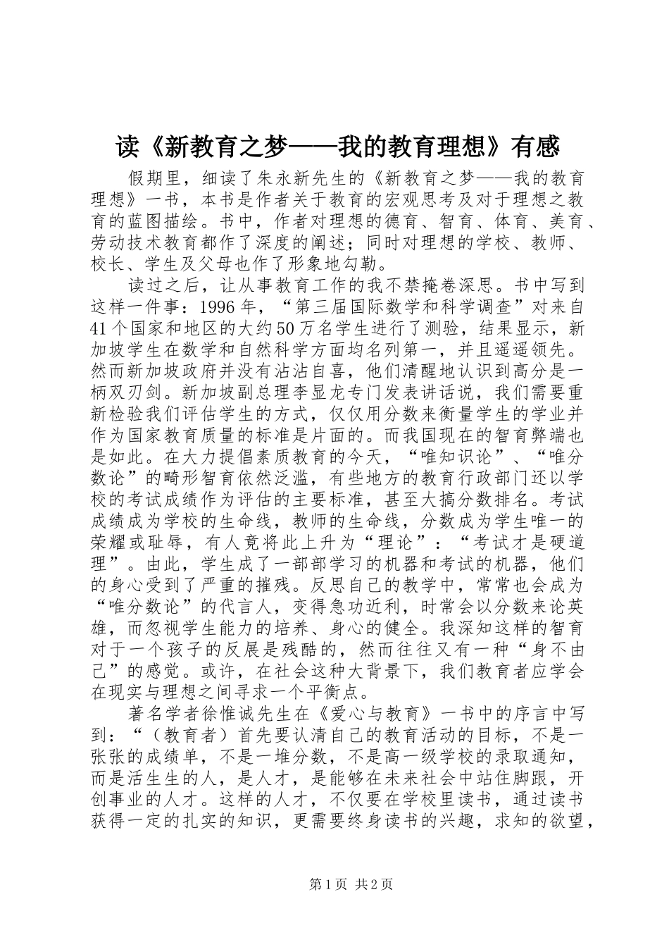 读新教育之梦我的教育理想有感_第1页