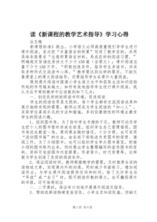 读新课程的教学艺术指导学习心得