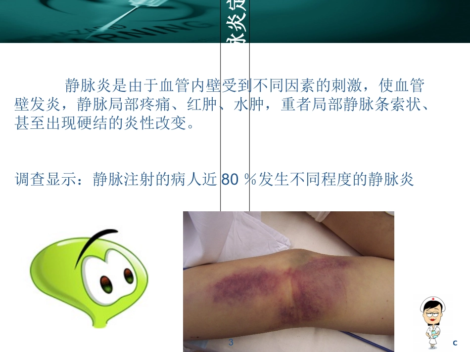 静脉炎的预防与护理医学课件_第3页