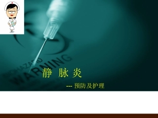静脉炎的预防与护理医学课件