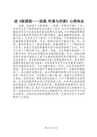 读新课程说课听课与评课心得体会