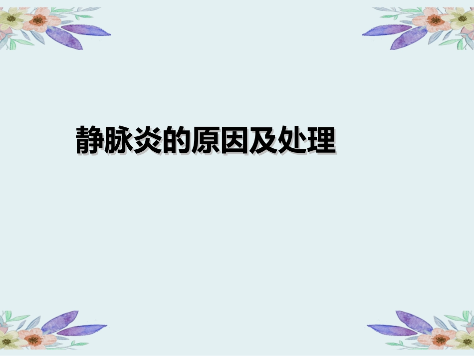 静脉炎的原因及处理_第1页