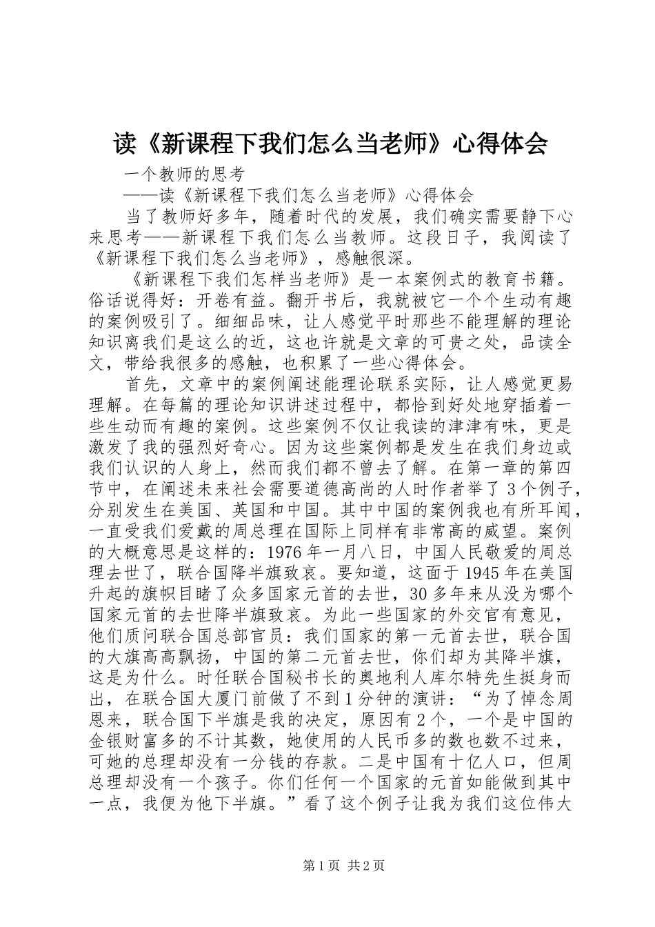 读新课程下我们怎么当老师心得体会_第1页