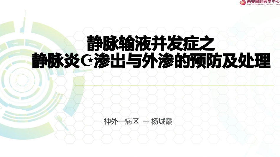 静脉炎和外渗_第1页