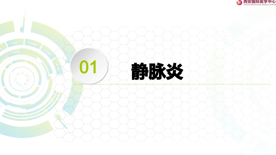 静脉炎和外渗_第2页